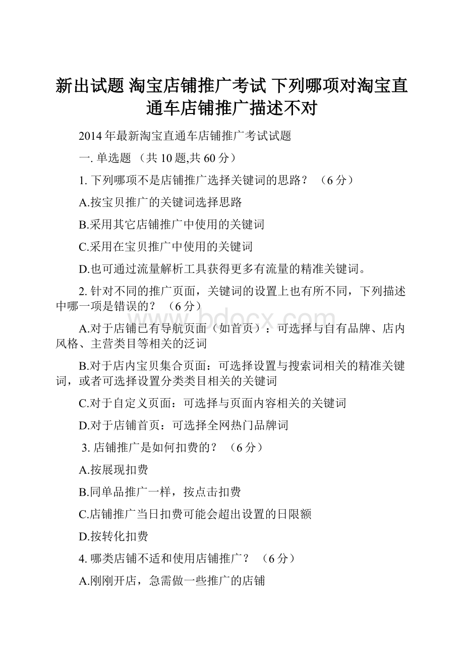 新出试题 淘宝店铺推广考试 下列哪项对淘宝直通车店铺推广描述不对Word文件下载.docx