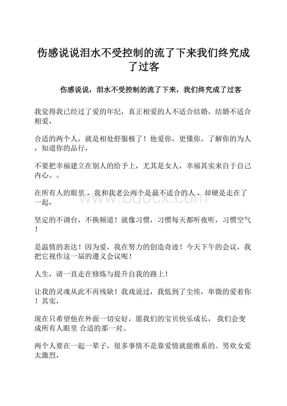 伤感说说泪水不受控制的流了下来我们终究成了过客Word格式文档下载.docx