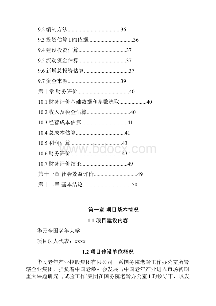 XX地区老年大学项目建设可行性研究报告Word格式文档下载.docx_第2页