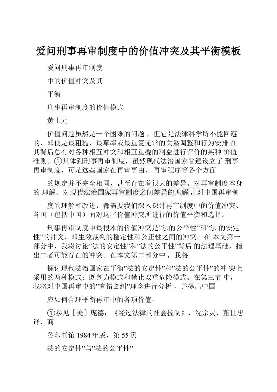 爱问刑事再审制度中的价值冲突及其平衡模板Word文档下载推荐.docx_第1页