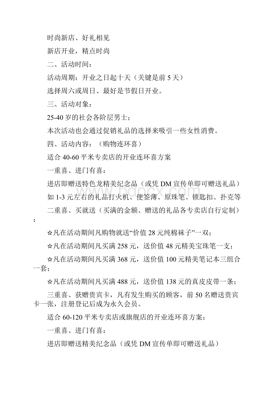 新店开业策划方案资料.docx_第3页