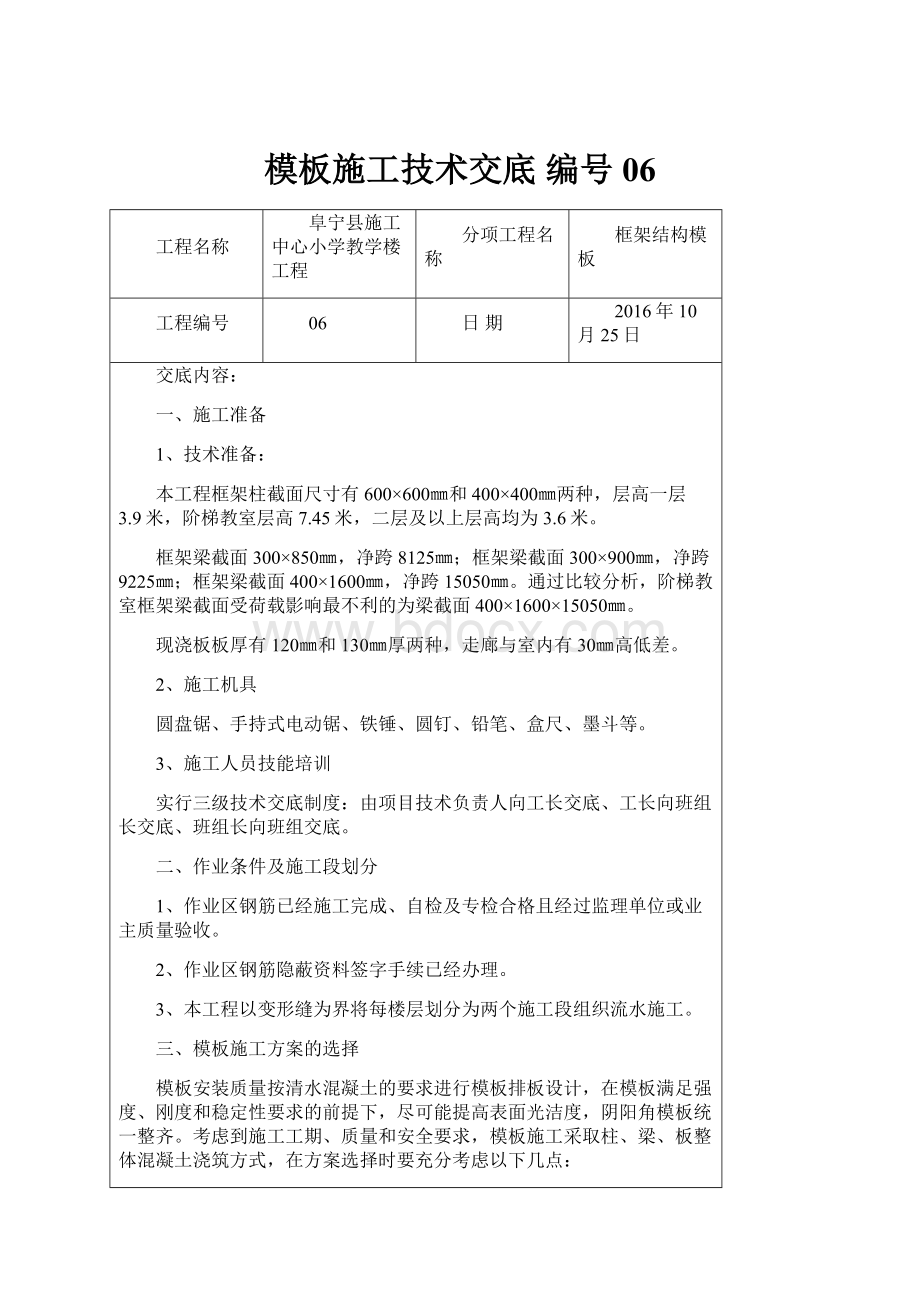 模板施工技术交底编号06.docx_第1页