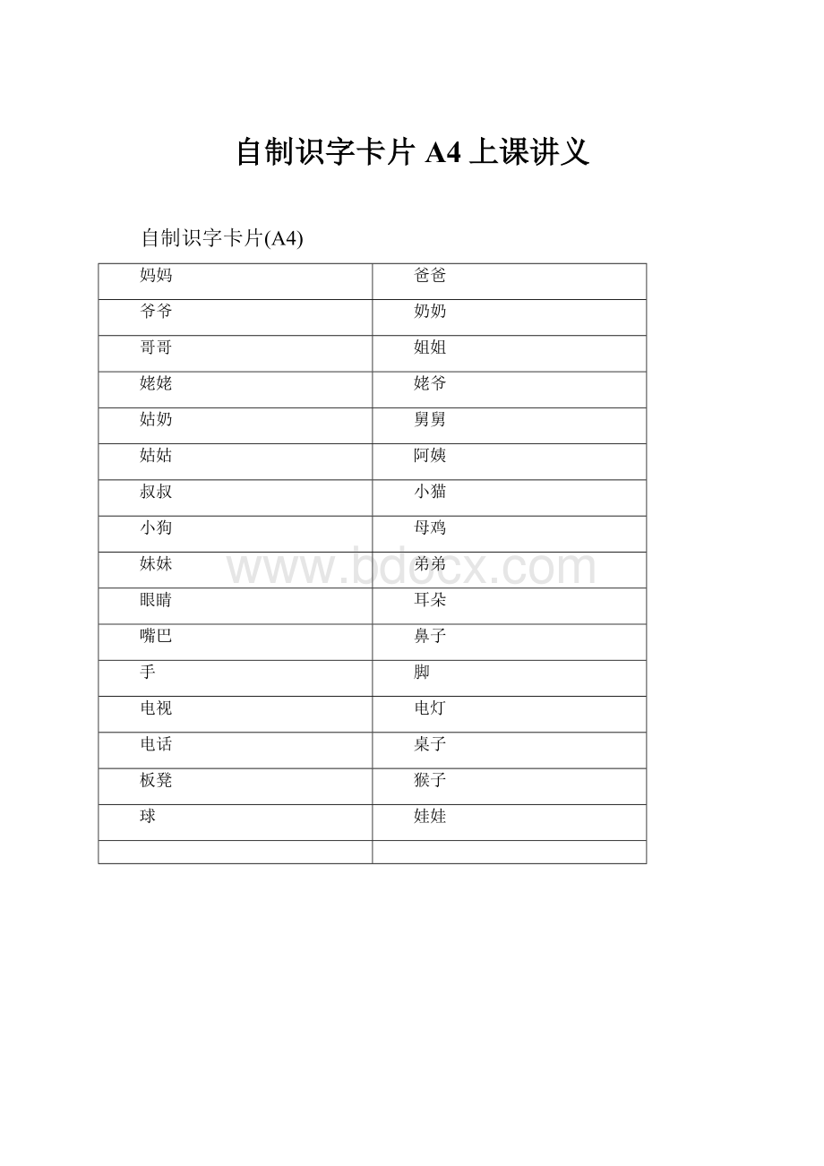 自制识字卡片A4上课讲义文档格式.docx