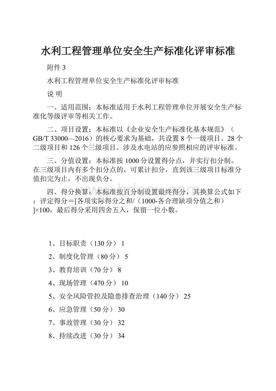 水利工程管理单位安全生产标准化评审标准.docx_第1页