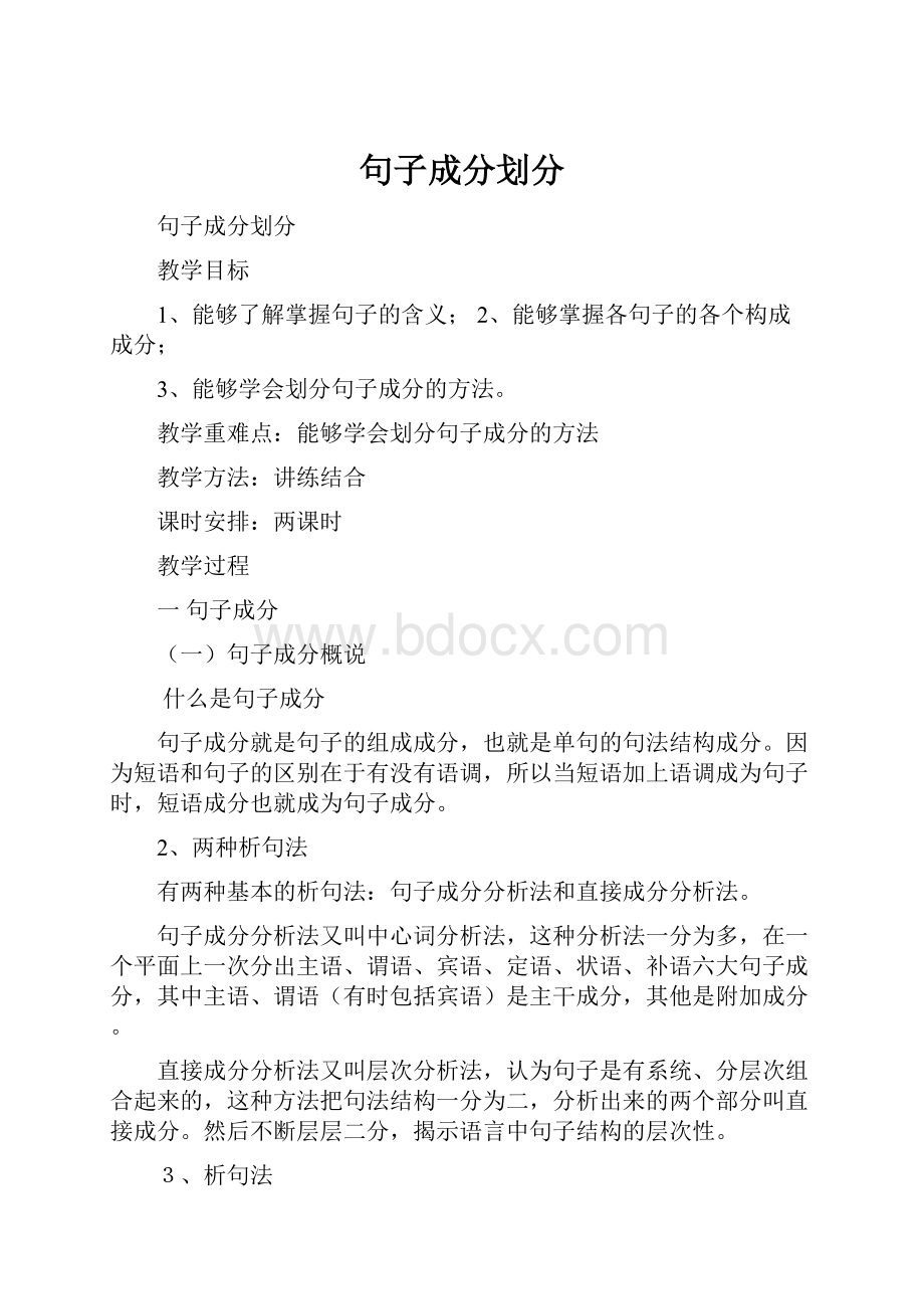 句子成分划分Word下载.docx