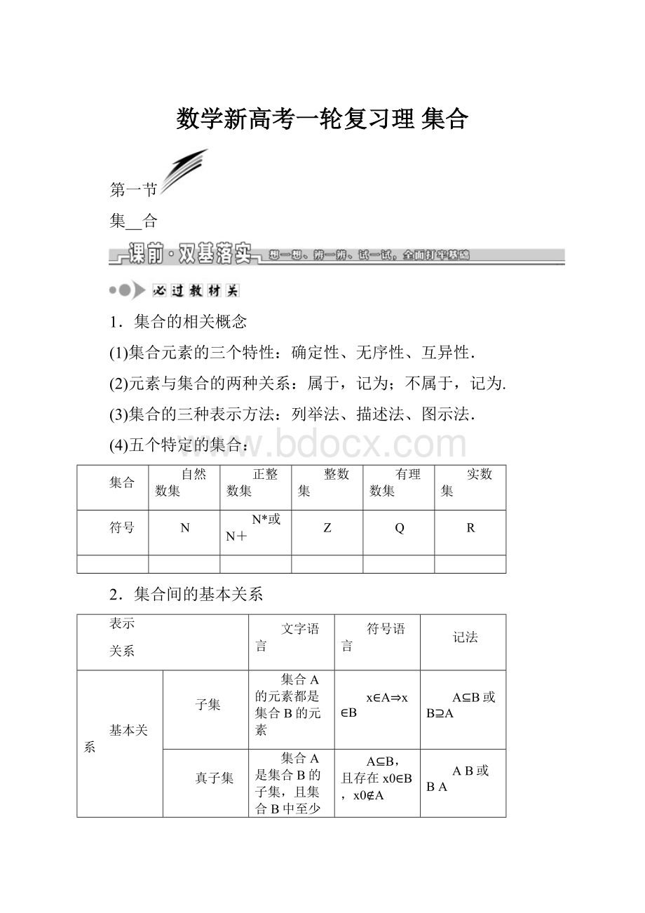 数学新高考一轮复习理集合.docx