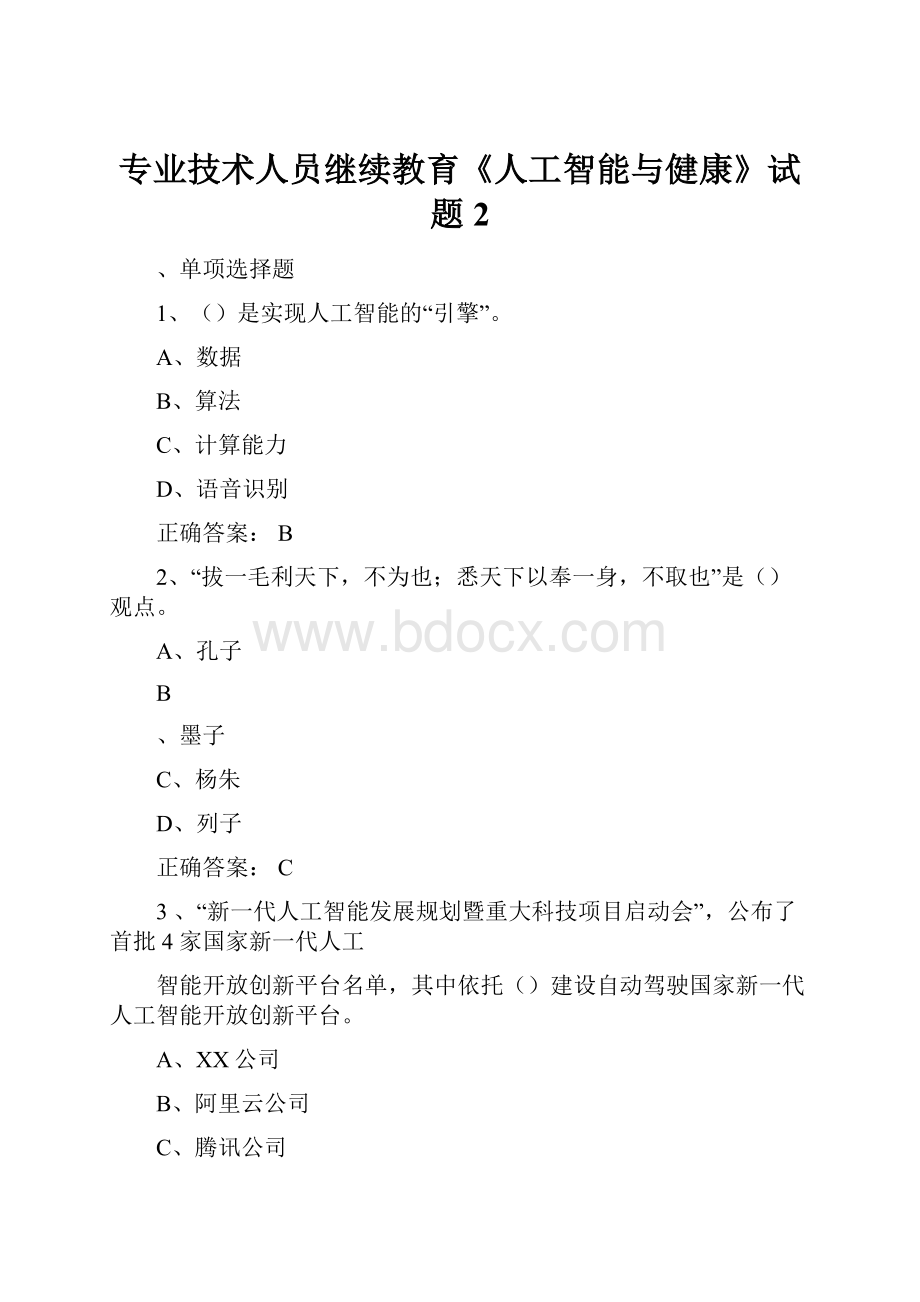 专业技术人员继续教育《人工智能与健康》试题2.docx_第1页