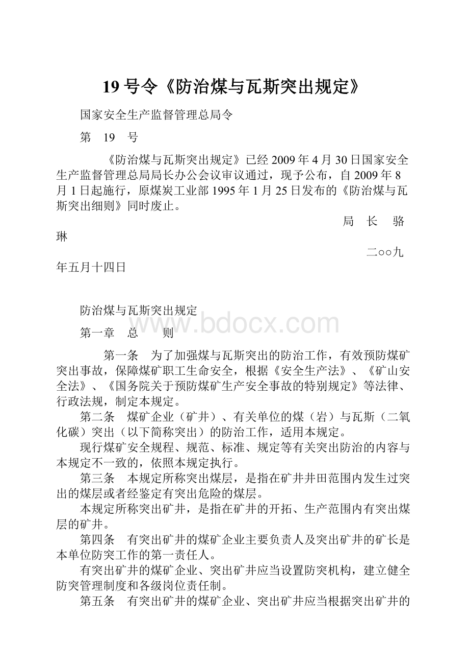 19号令《防治煤与瓦斯突出规定》Word文档格式.docx_第1页