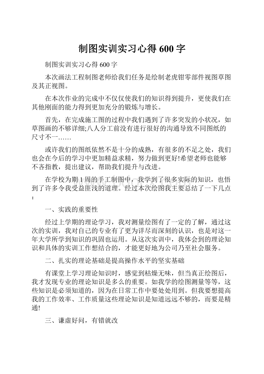 制图实训实习心得600字Word格式文档下载.docx