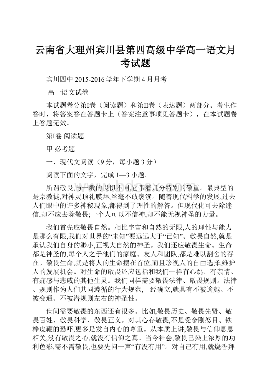 云南省大理州宾川县第四高级中学高一语文月考试题Word下载.docx