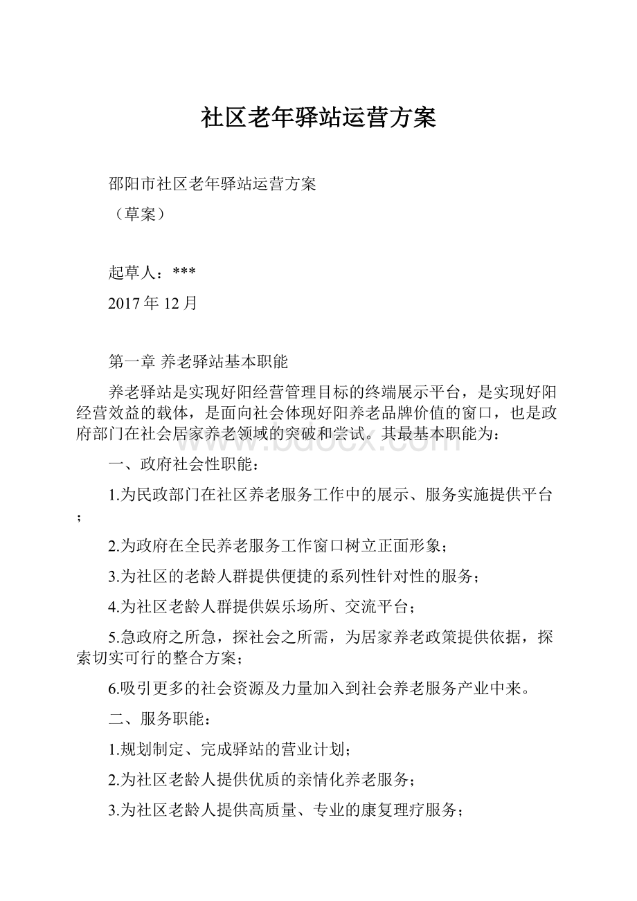 社区老年驿站运营方案Word下载.docx_第1页