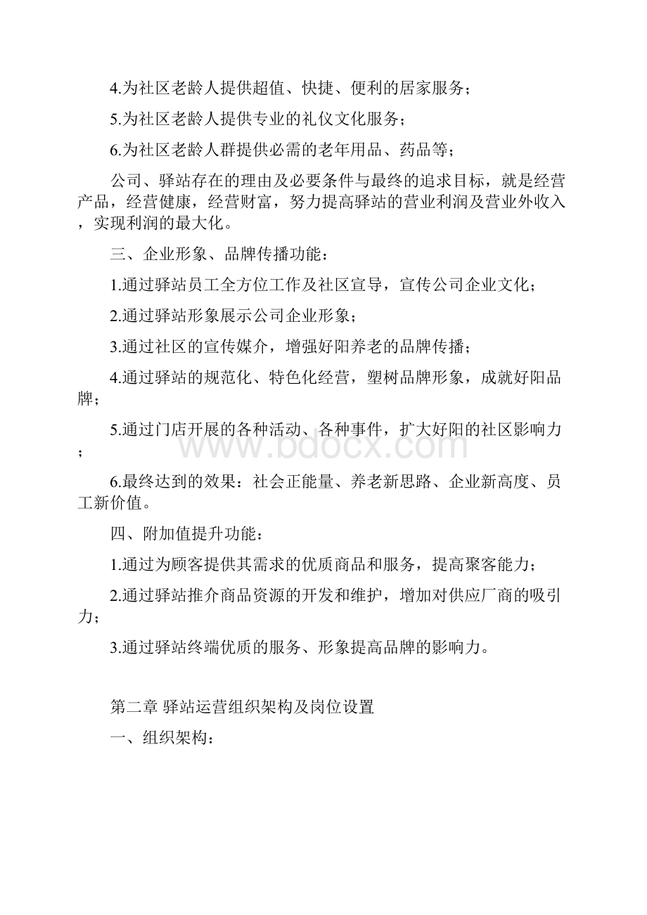 社区老年驿站运营方案Word下载.docx_第2页