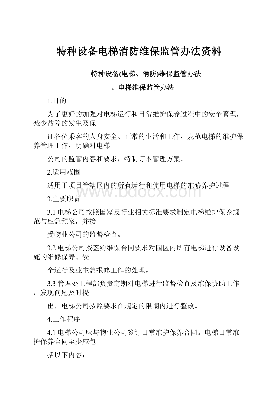 特种设备电梯消防维保监管办法资料.docx