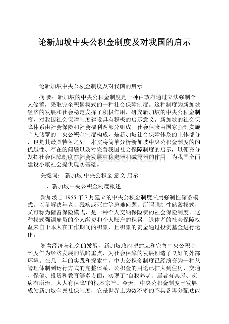 论新加坡中央公积金制度及对我国的启示Word文档下载推荐.docx