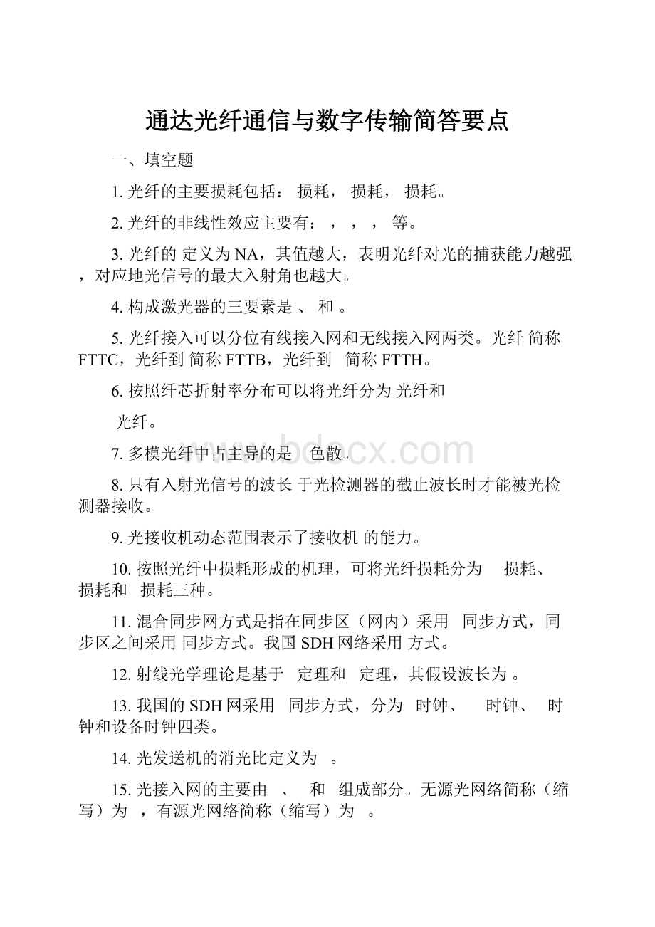 通达光纤通信与数字传输简答要点Word格式文档下载.docx