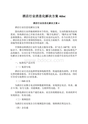 酒店行业消息化解决方案4doc.docx