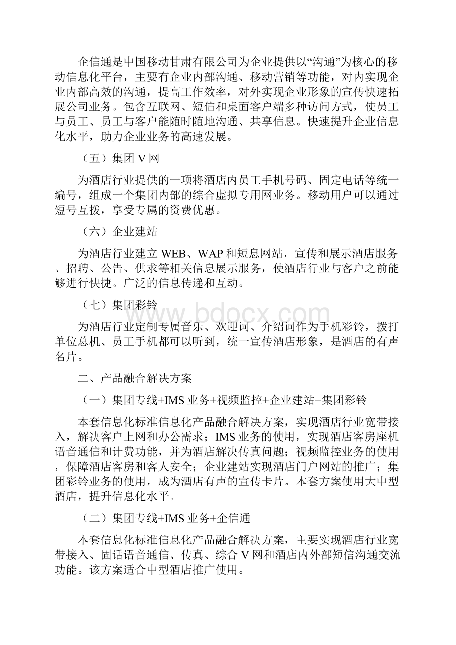 酒店行业消息化解决方案4doc文档格式.docx_第2页