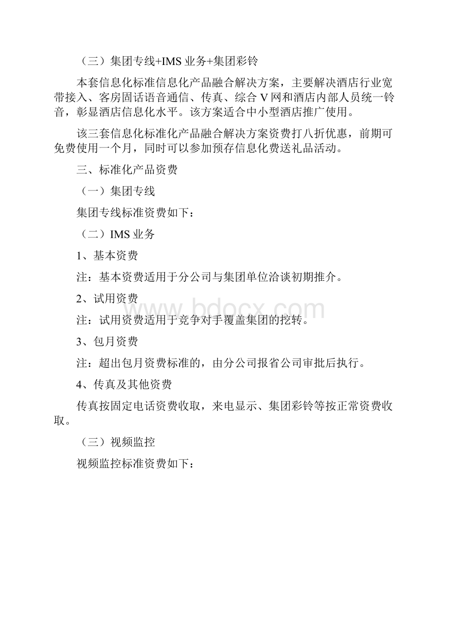 酒店行业消息化解决方案4doc.docx_第3页