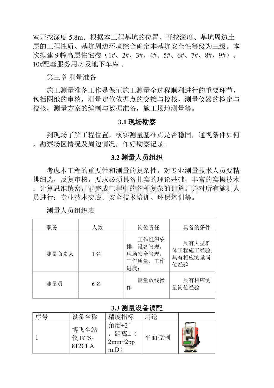 建筑工程测量施工方案.docx_第3页