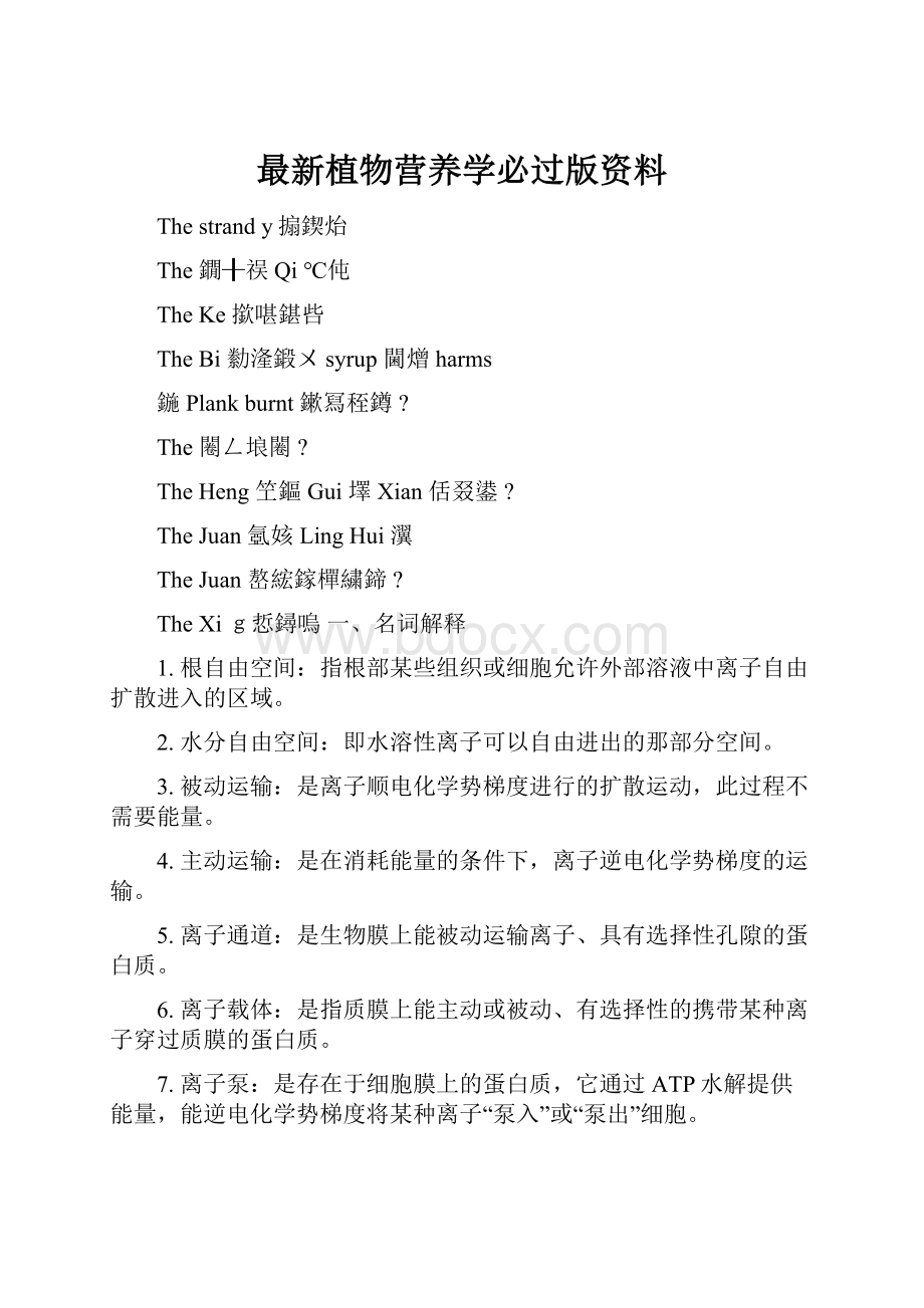 最新植物营养学必过版资料.docx