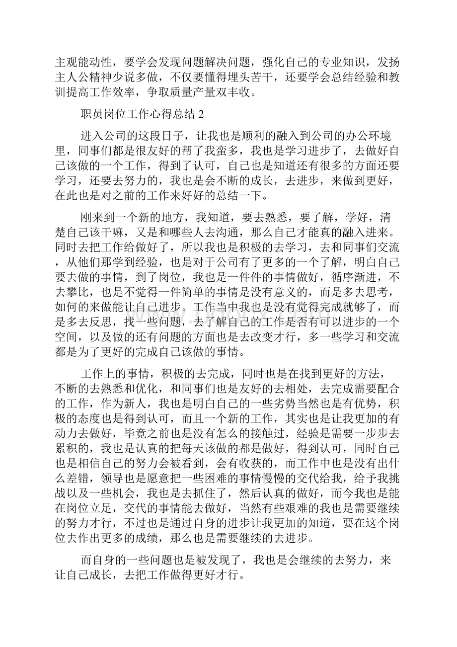 职员岗位工作心得总结七篇范文.docx_第2页