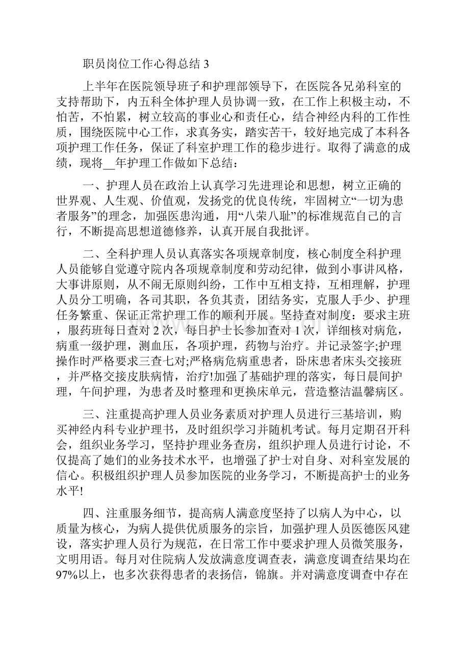 职员岗位工作心得总结七篇范文.docx_第3页