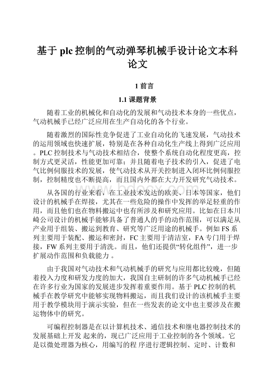 基于plc控制的气动弹琴机械手设计论文本科论文.docx