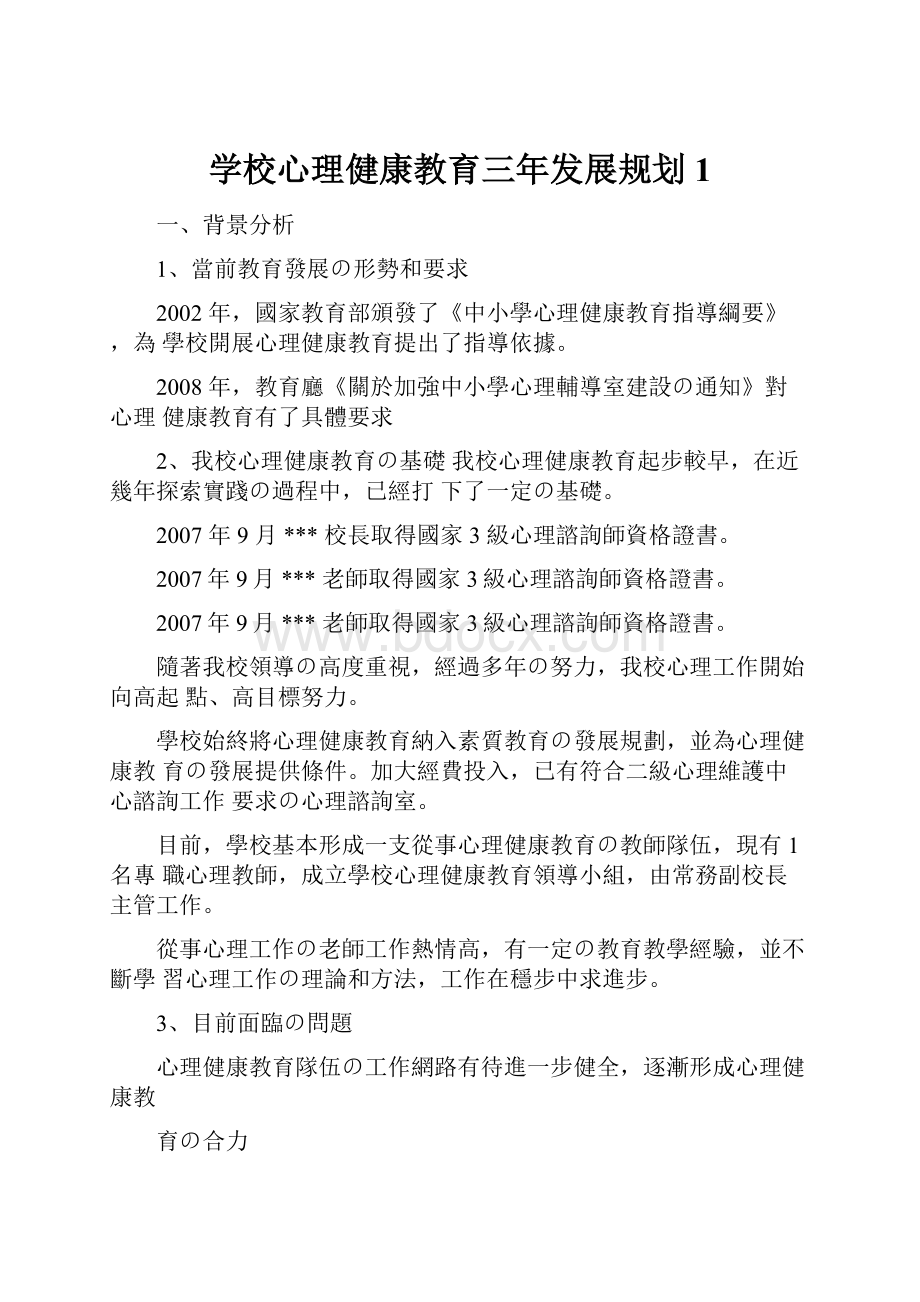 学校心理健康教育三年发展规划1.docx