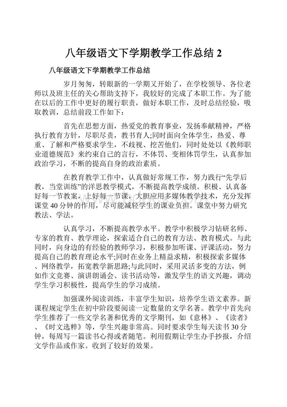 八年级语文下学期教学工作总结2.docx_第1页