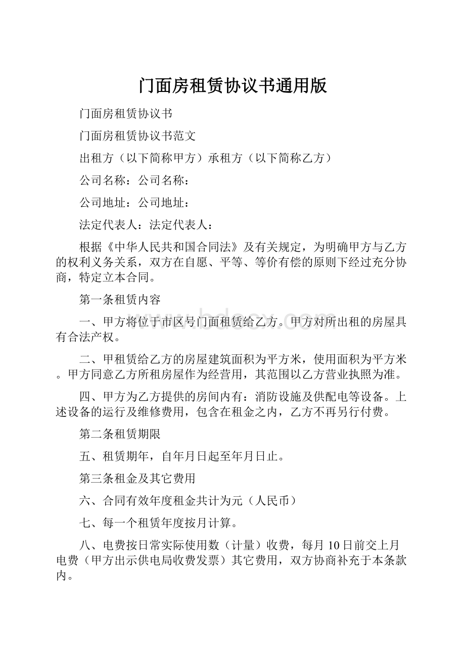 门面房租赁协议书通用版.docx_第1页