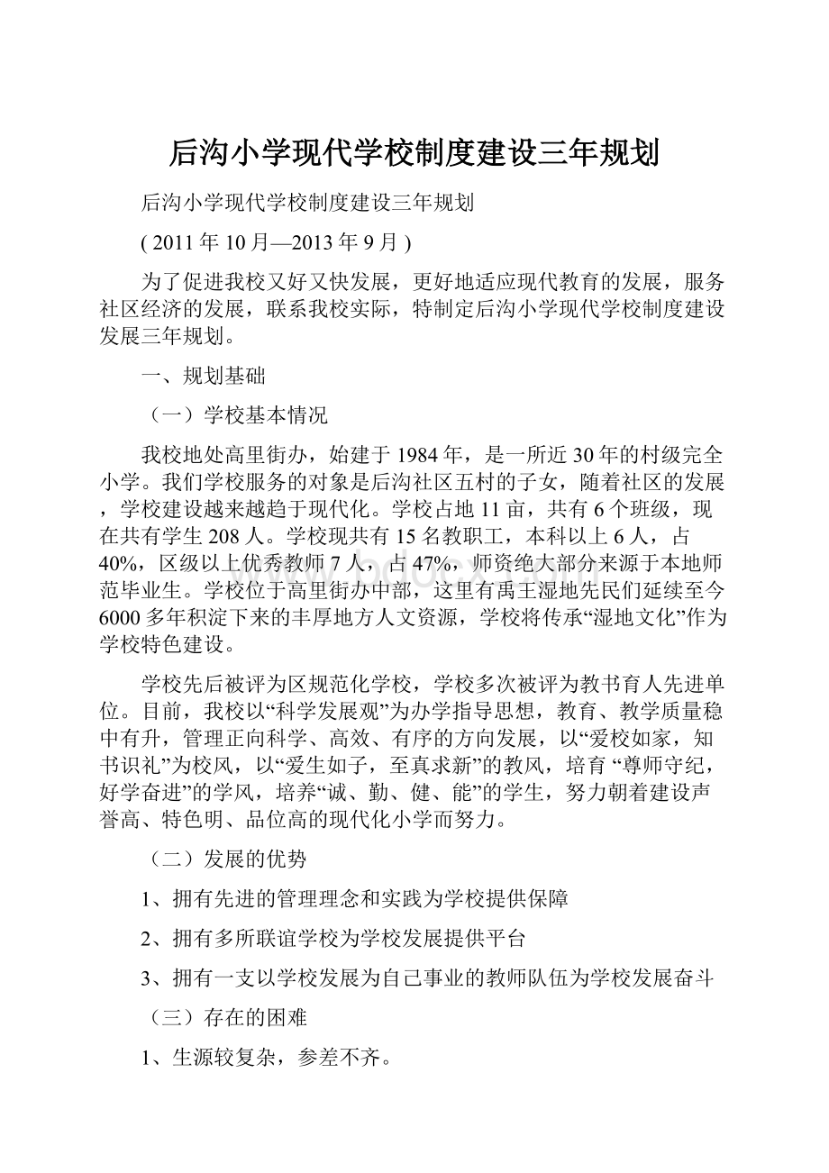 后沟小学现代学校制度建设三年规划.docx_第1页