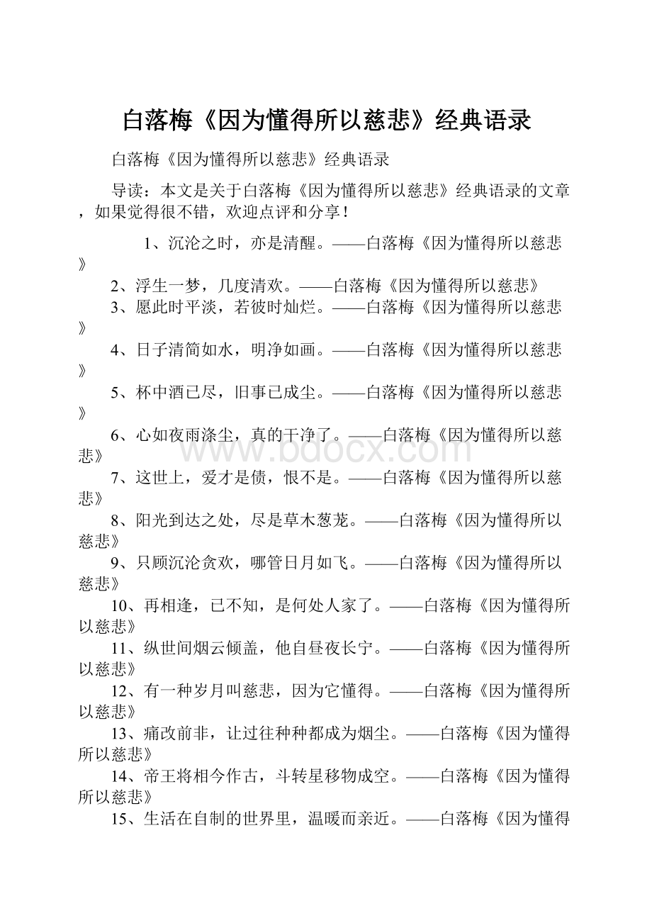 白落梅《因为懂得所以慈悲》经典语录.docx_第1页