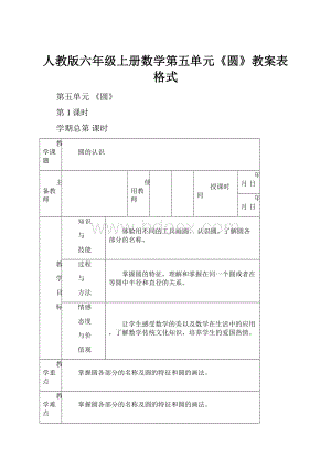 人教版六年级上册数学第五单元《圆》教案表格式.docx