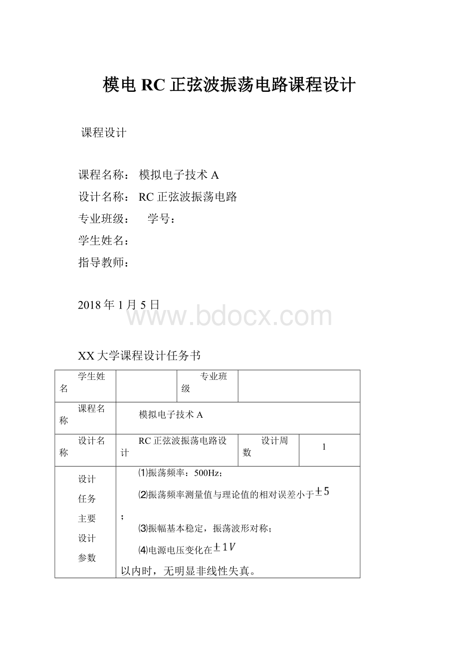 模电RC正弦波振荡电路课程设计Word格式文档下载.docx