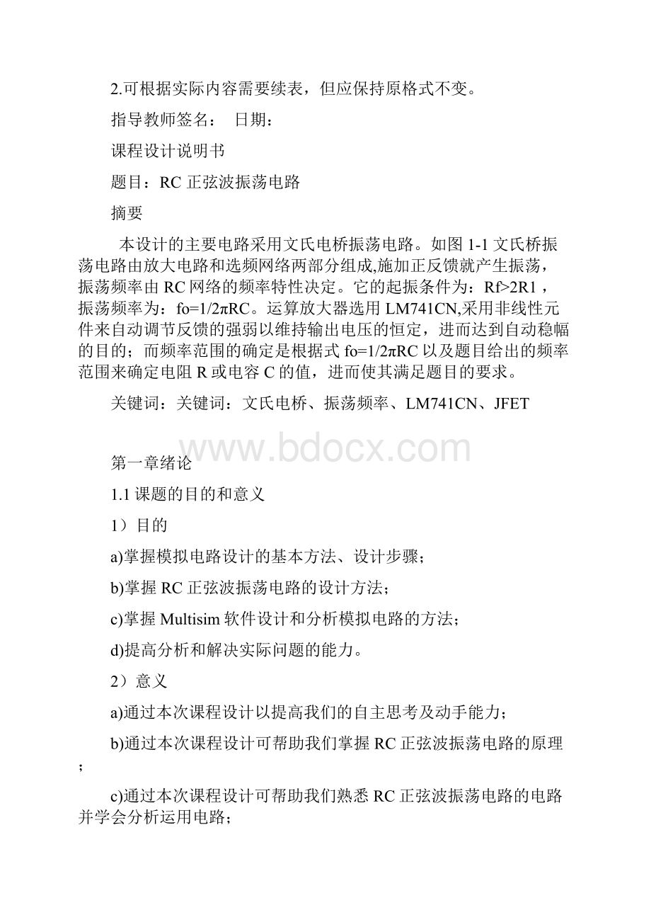 模电RC正弦波振荡电路课程设计Word格式文档下载.docx_第3页