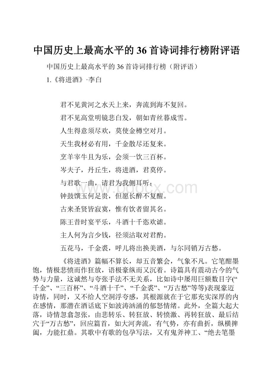 中国历史上最高水平的36首诗词排行榜附评语.docx