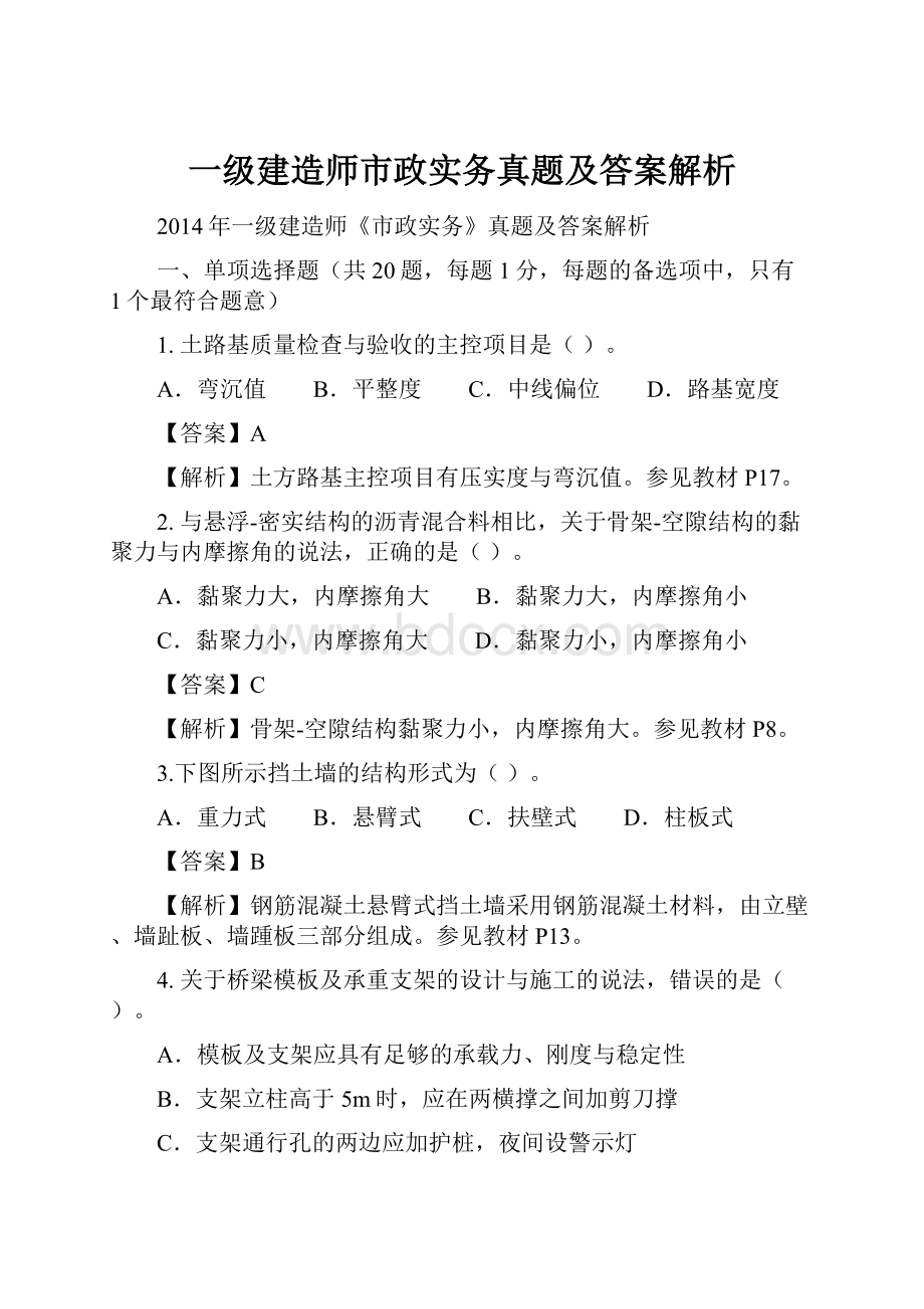 一级建造师市政实务真题及答案解析Word下载.docx