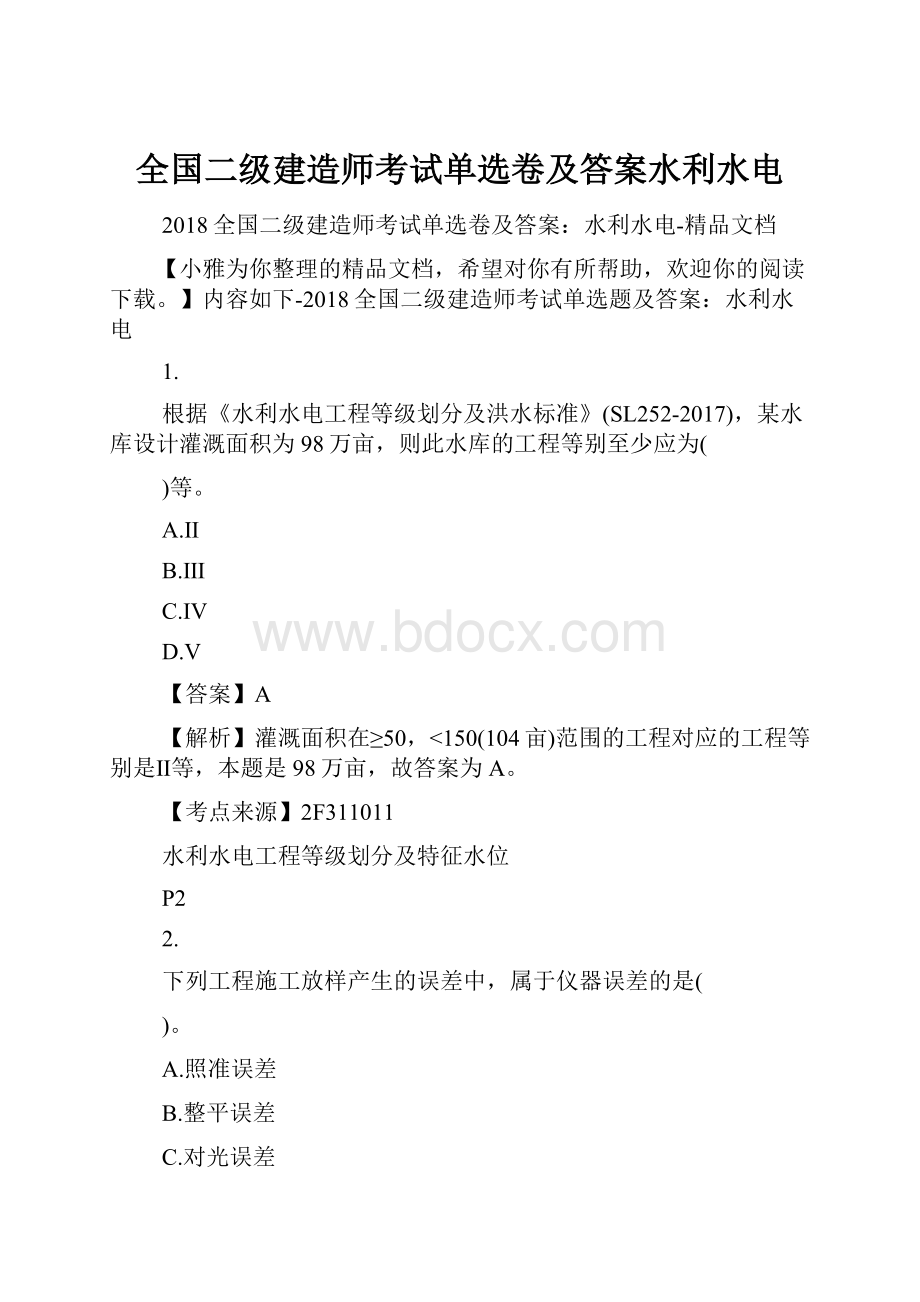 全国二级建造师考试单选卷及答案水利水电.docx_第1页