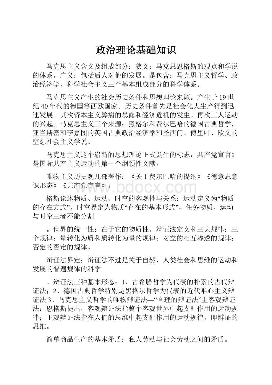 政治理论基础知识Word格式.docx