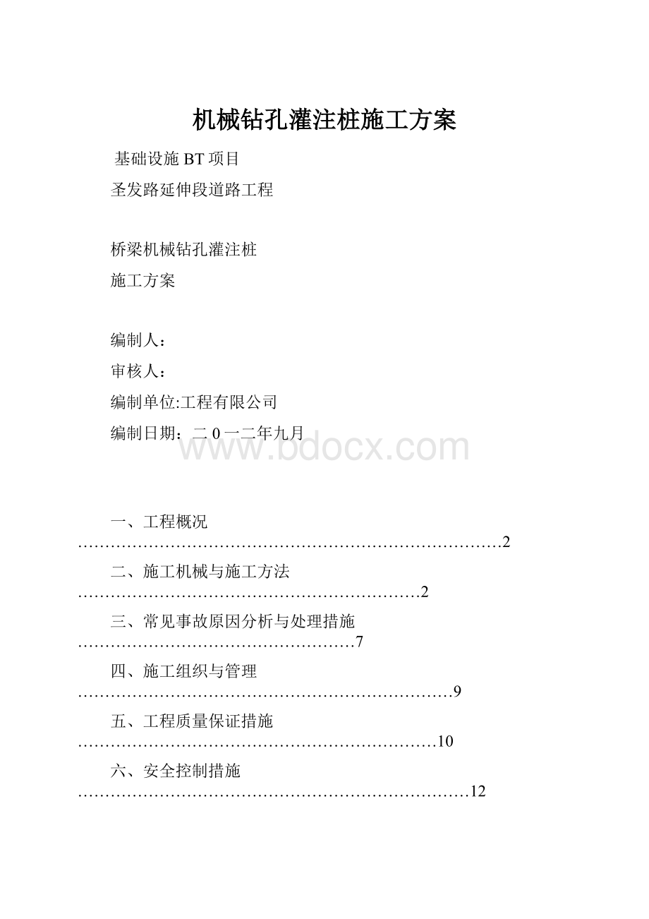 机械钻孔灌注桩施工方案.docx