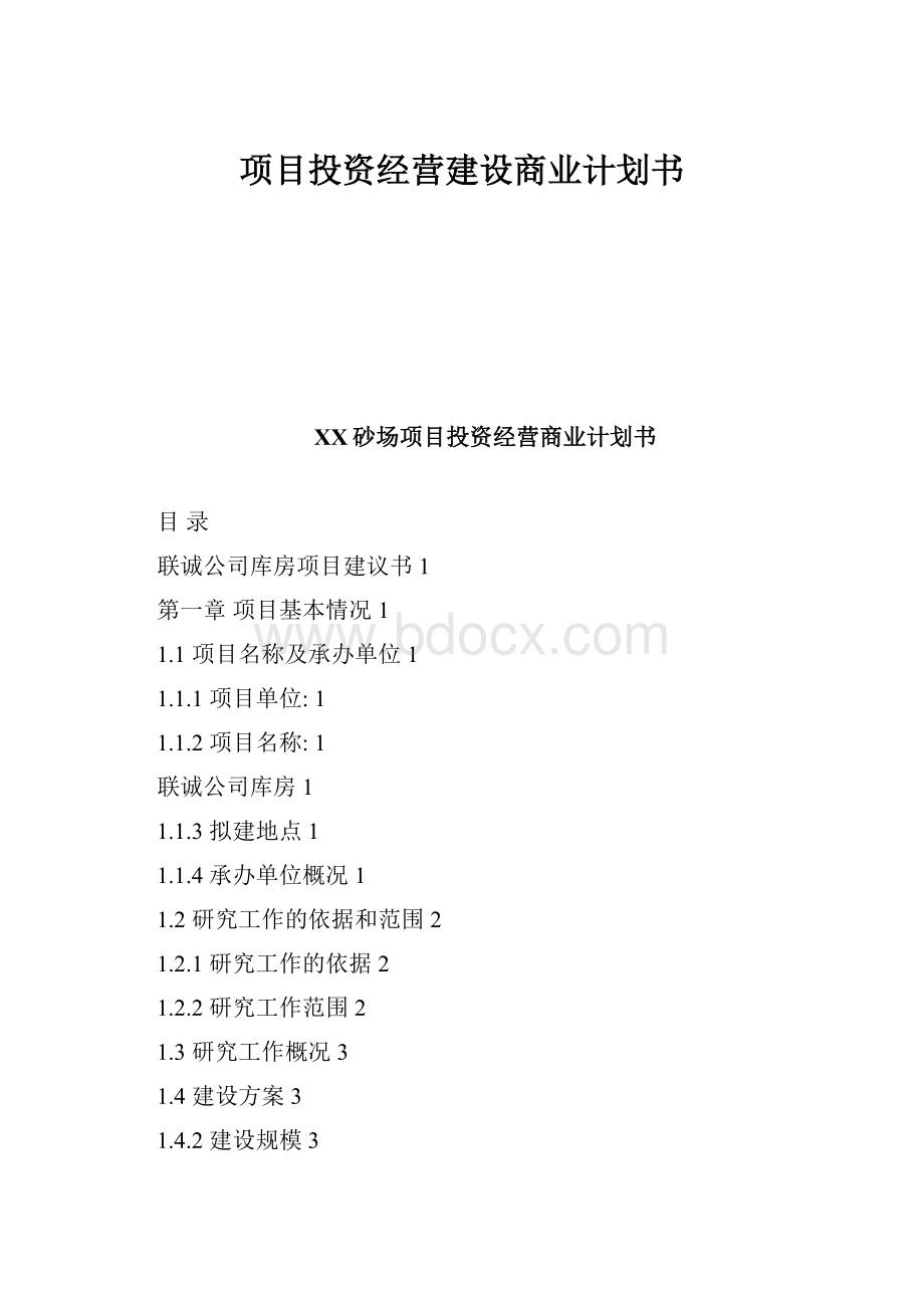 项目投资经营建设商业计划书Word格式.docx