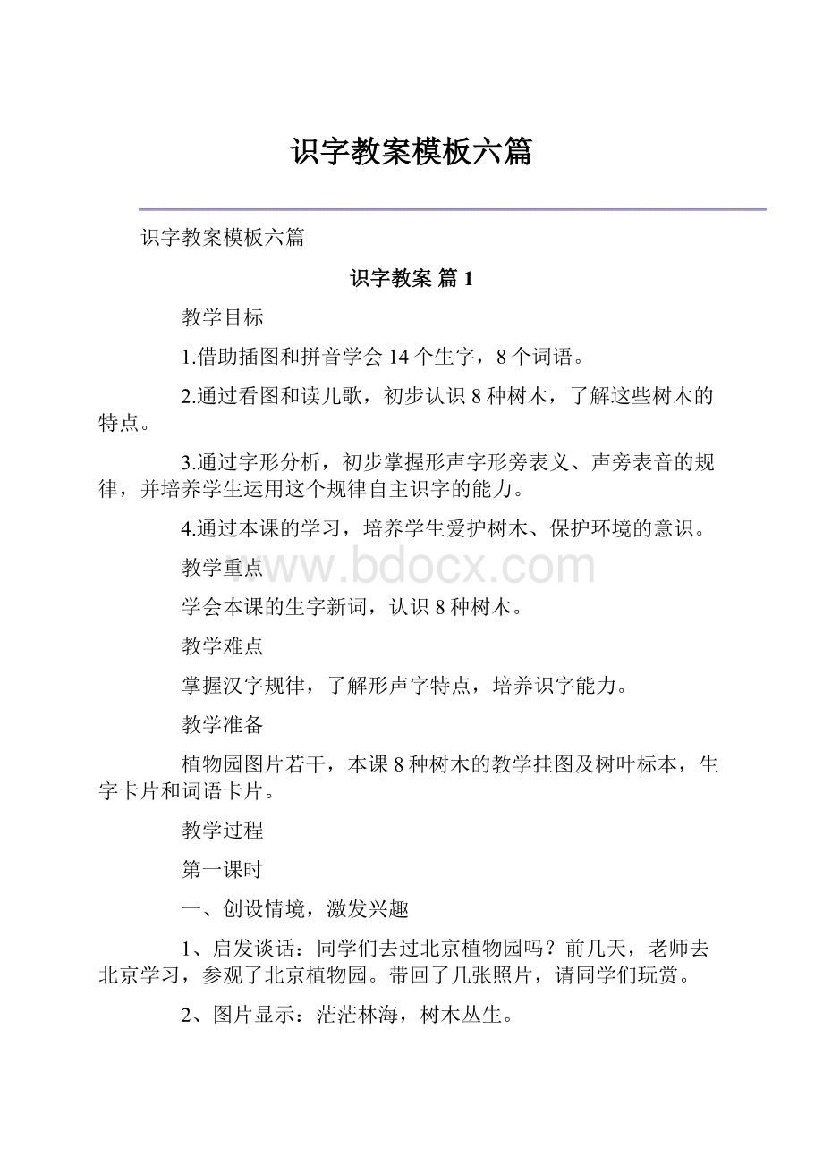 识字教案模板六篇.docx