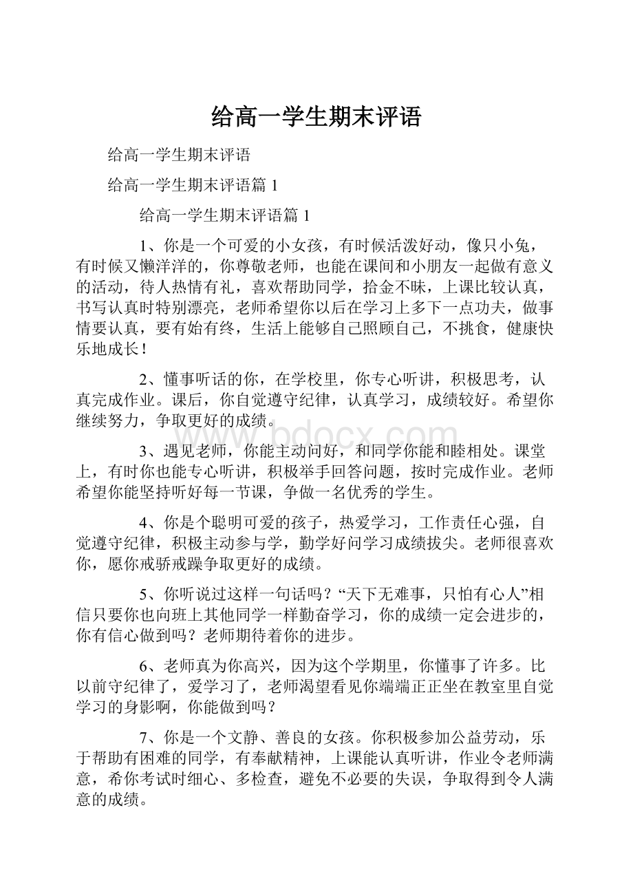 给高一学生期末评语.docx