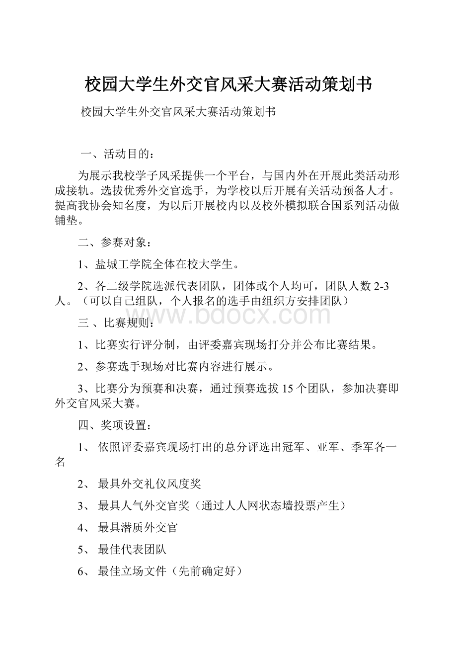 校园大学生外交官风采大赛活动策划书Word格式.docx