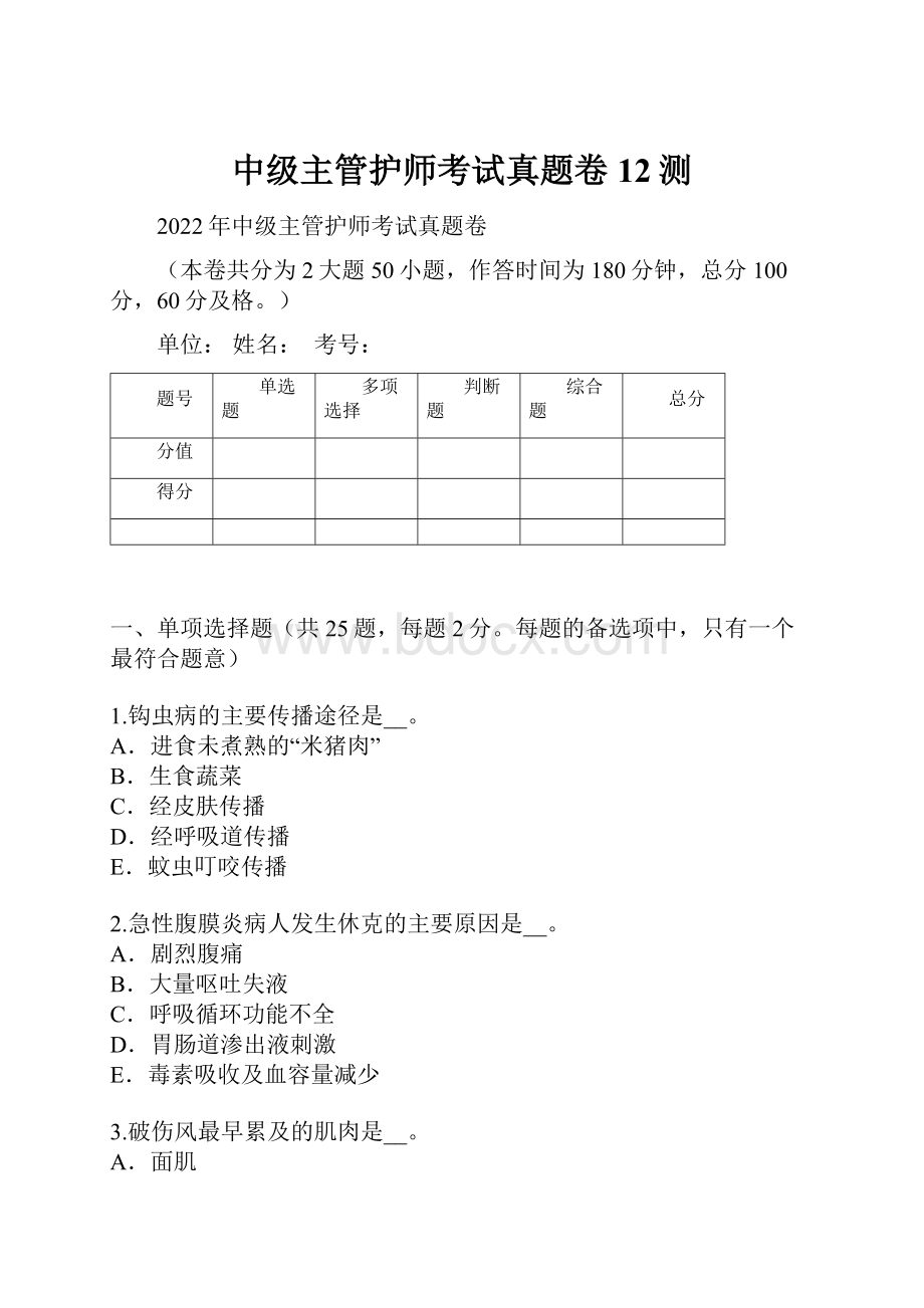 中级主管护师考试真题卷12测.docx