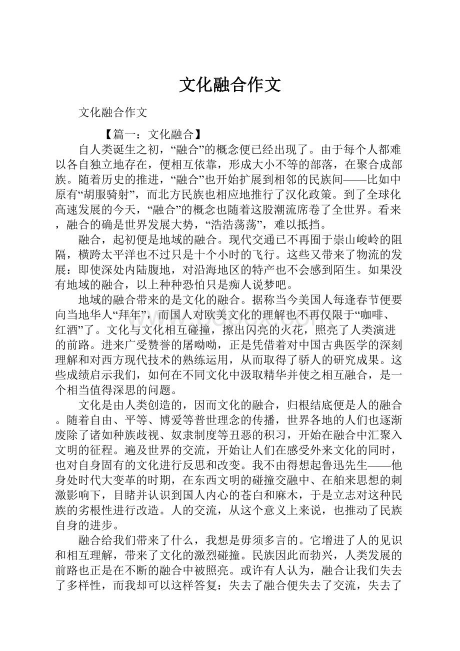 文化融合作文Word文件下载.docx