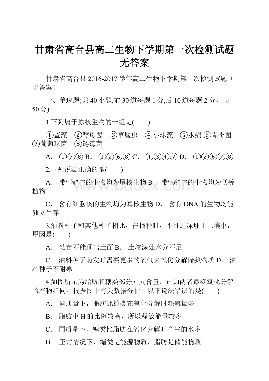 甘肃省高台县高二生物下学期第一次检测试题无答案Word下载.docx