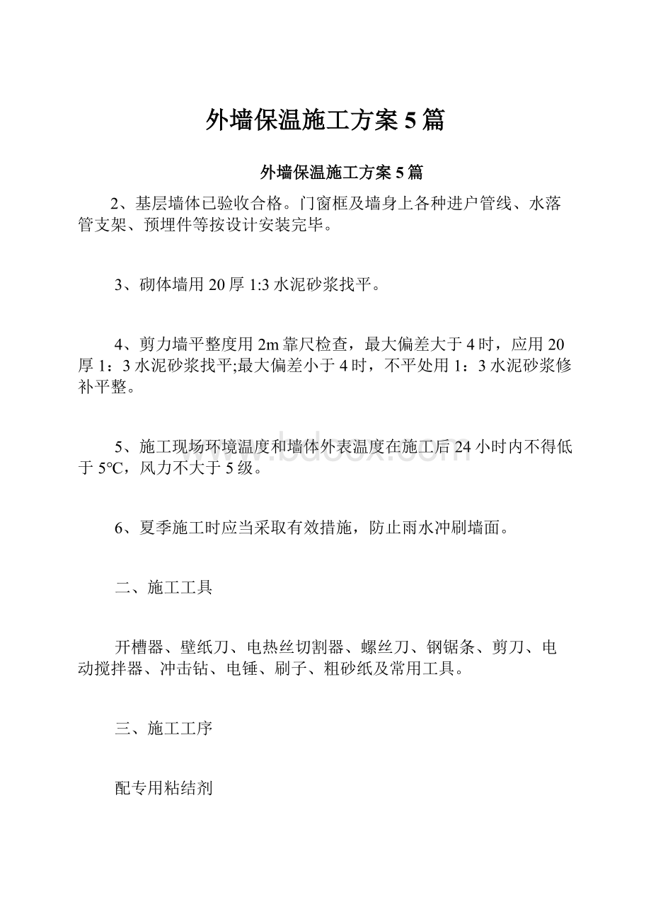 外墙保温施工方案5篇Word格式文档下载.docx