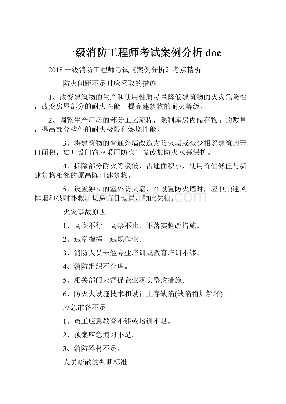 一级消防工程师考试案例分析doc.docx_第1页