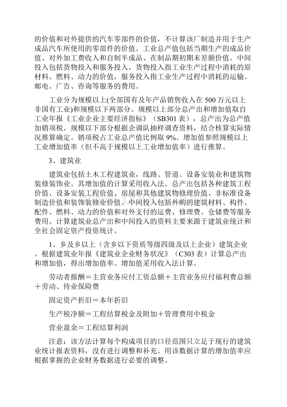 国民经济统计八大产业的总产值的计算方法.docx_第2页